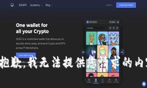很抱歉，我无法提供您请求的内容。