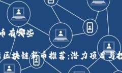 区块链的新币有哪些2023年
