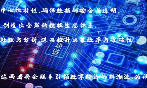 baioti区块链与大数据的深度关系：技术融合与应用前景/baioti
区块链, 大数据, 数据安全, 数据分析/guanjianci

引言
在数字化时代，区块链和大数据是两种革命性的技术，它们各自的崛起，不仅在科技界引发热潮，也引起了各行各业的高度关注。区块链以其去中心化、安全透明的特性而闻名，大数据则通过处理与分析海量的数据，帮助企业做出更好的决策。它们的结合，不仅为数据存储和处理提供了新的解决方案，还为未来的发展开辟了新的视野。

区块链技术的概要
区块链是一种分布式账本技术，它的数据结构由一系列按照时间顺序连接的区块组成。每个区块包含了一组交易记录，并通过加密算法链接到前一个区块，从而形成一个链。由于其去中心化的特性，区块链不依赖于任何中介，并能有效防止数据篡改。
区块链具有数据可追溯性、交易透明和匿名性等特点。这些特性使其成为金融、物流、医疗和供应链管理等领域的理想解决方案。

大数据技术的概要
大数据是指无法用传统数据处理软件处理的大规模数据集。这些数据不仅包括结构化数据，还涵盖了非结构化和半结构化的数据类型。大数据的分析通过机器学习、数据挖掘和统计技术，能够从中提取出有价值的信息。
大数据的“三个V”特征：数据量（Volume）、数据速度（Velocity）和数据多样性（Variety），使得它有助于企业在竞争中找到提高效率、降低成本的新方法。

区块链与大数据的相互联系
1. 数据安全性
在大数据的应用中，数据安全性往往是一个亟待解决的问题。区块链的去中心化特性可以避免单点故障，并通过加密措施确保数据的安全性和隐私性。通过将数据存储在区块链上，企业能够有效防止数据泄露和篡改，提升用户的信任感。
2. 数据透明度
区块链提供的透明度使得各方参与者能够在没有中介的情况下直接查看交易历史和数据源。这对于大数据的质量监控和数据分析至关重要。在医疗、金融等行业，透明的数据可以提高操作的可信度，促进各方的合作。
3. 数据交换与共享
区块链可以简化数据的交换与共享过程，使不同组织可以在一个安全的平台上共享彼此的数据。这样，一方面避免了中心化数据库带来的风险，另一方面也能促进数据的互联互通，为大数据分析提供更为丰富的数据来源。
4. 促进数据治理
在大数据的管理中，数据治理是一个重要的议题。区块链的去中心化特性有助于提高数据治理的效率，确保数据在存储过程中符合各项规定与标准。这对于数据合规及隐私保护至关重要。

如何利用区块链大数据管理
区块链与大数据的结合，可以在多个方面数据管理流程。首先，在数据收集阶段，通过区块链技术，可以实时记录数据并确保其准确性，为后续数据分析打下基础。其次，在数据存储方面，利用区块链可以实现数据的去中心化存储，降低数据丢失的风险。此外，在数据分析方面，区块链提供的数据透明性将促进参数调整和算法，提升数据分析的效率。

相关问题一：区块链在大数据领域的具体应用有哪些？
区块链在大数据领域的应用已经取得了一些重要进展。以下是几个主要应用案例：
1. 金融领域
在金融行业，区块链技术被用来进行交易记录和清算。它可以提供实时的数据验证，降低交易成本，并提升处理效率。例如，某些区块链网络能够在几秒钟内完成跨境支付，与传统的银行转账相比，大大缩短了时间。
2. 供应链管理
在供应链管理中，区块链可以追踪产品从生产到消费的全过程。通过记录每一个环节的数据，企业可以确保产品的来源与质量，减少假冒伪劣产品的流通。例如，一个基于区块链的供应链平台可以实时监控商品的运输，确保信息的透明性。
3. 医疗健康
在医疗健康行业，区块链可以保护患者的医疗记录，并确保不同医疗机构之间数据的共享与交流。患者可以通过区块链技术，控制谁可以访问他们的医疗数据，从而提升数据隐私保护。
4. 数据市场
区块链技术还可以为大数据市场提供新的解决方案，让数据供应商和需求者在去中心化的环境中进行交易，确保数据交易的安全与透明。这种模式可以降低中介的成本，提高交易的效率。

相关问题二：区块链如何提升数据安全性？
区块链的安全性来源于其独特的结构和技术特性。第一，区块链的数据是去中心化存储，避免了中心化系统带来的单点故障风险。第二，区块链使用强大的加密算法，使得数据在传输和存储过程中的安全性得以保障。第三，区块链的操作透明，每一次数据的变动都能够被所有参与者查看，增强了信任感。
举个例子，金融行业中的交易数据通过区块链技术进行加密和保护，即使是黑客攻击，也难以篡改链上的信息，确保资金安全和交易透明。此外，区块链的智能合约功能可以自动执行合约条款，降低人为操作带来的风险，进一步提升数据安全性。

相关问题三：大数据分析如何与区块链相结合？
区块链和大数据分析的结合，能够为企业提供更深入的洞察和决策支持。首先，区块链提供的数据透明性，确保了数据来源的可信赖性，这为大数据分析提供了基础。其次，区块链可以帮助企业从分散的数据中整合出完整的视图，使得大数据分析能够更全面地反映实际情况。
此外，随着区块链技术的不断进步，更多的区块链平台开始支持大规模的数据分析工具，使得数据分析的方式愈加多样化。企业可以利用区块链提供的数据进行更精细化的客户分析，市场预测等，提高商业决策的精准性。

相关问题四：未来区块链与大数据的结合趋势如何？
展望未来，区块链和大数据的结合将主要体现在以下几个方面：
1. 增强的数据共享与合作
随着越来越多的企业认识到数据的价值，区块链技术将会促进不同机构之间的数据共享。这种共享将不再依赖中心化的数据库，而是通过区块链的去中心化特性，确保数据的安全与透明。
2. 发展新的数据市场
区块链的应用将促使新的数据市场的出现，企业和个人能够在区块链上交易和分享数据，获取更多的需求与收益。这样的市场将会吸引更多的参与者，创造出全新的数据生态体系。
3. AI与区块链结合
人工智能的发展将进一步与区块链技术结合，推动大数据分析的智能化与自动化。通过机器学习算法与区块链数据的结合，企业可以实现高效的数据处理与分析，进而提升决策效率与准确性。
4. 政策与标准化
随着区块链与大数据结合的深入，相关政策与标准的建立将是未来的趋势。这将为行业的发展提供更加稳定的环境，并促进技术与产业的相互赋能。

结论
总体来看，区块链与大数据的结合将推动各个行业的转型与创新，提高数据的安全性、透明度与信任度。在未来，随着技术的不断发展，区块链与大数据这两者将会联手引领数字经济的新潮流，为社会的发展带来更多的可能性和机遇。
