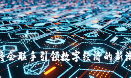 baioti区块链与大数据的深度关系：技术融合与应用前景/baioti
区块链, 大数据, 数据安全, 数据分析/guanjianci

引言
在数字化时代，区块链和大数据是两种革命性的技术，它们各自的崛起，不仅在科技界引发热潮，也引起了各行各业的高度关注。区块链以其去中心化、安全透明的特性而闻名，大数据则通过处理与分析海量的数据，帮助企业做出更好的决策。它们的结合，不仅为数据存储和处理提供了新的解决方案，还为未来的发展开辟了新的视野。

区块链技术的概要
区块链是一种分布式账本技术，它的数据结构由一系列按照时间顺序连接的区块组成。每个区块包含了一组交易记录，并通过加密算法链接到前一个区块，从而形成一个链。由于其去中心化的特性，区块链不依赖于任何中介，并能有效防止数据篡改。
区块链具有数据可追溯性、交易透明和匿名性等特点。这些特性使其成为金融、物流、医疗和供应链管理等领域的理想解决方案。

大数据技术的概要
大数据是指无法用传统数据处理软件处理的大规模数据集。这些数据不仅包括结构化数据，还涵盖了非结构化和半结构化的数据类型。大数据的分析通过机器学习、数据挖掘和统计技术，能够从中提取出有价值的信息。
大数据的“三个V”特征：数据量（Volume）、数据速度（Velocity）和数据多样性（Variety），使得它有助于企业在竞争中找到提高效率、降低成本的新方法。

区块链与大数据的相互联系
1. 数据安全性
在大数据的应用中，数据安全性往往是一个亟待解决的问题。区块链的去中心化特性可以避免单点故障，并通过加密措施确保数据的安全性和隐私性。通过将数据存储在区块链上，企业能够有效防止数据泄露和篡改，提升用户的信任感。
2. 数据透明度
区块链提供的透明度使得各方参与者能够在没有中介的情况下直接查看交易历史和数据源。这对于大数据的质量监控和数据分析至关重要。在医疗、金融等行业，透明的数据可以提高操作的可信度，促进各方的合作。
3. 数据交换与共享
区块链可以简化数据的交换与共享过程，使不同组织可以在一个安全的平台上共享彼此的数据。这样，一方面避免了中心化数据库带来的风险，另一方面也能促进数据的互联互通，为大数据分析提供更为丰富的数据来源。
4. 促进数据治理
在大数据的管理中，数据治理是一个重要的议题。区块链的去中心化特性有助于提高数据治理的效率，确保数据在存储过程中符合各项规定与标准。这对于数据合规及隐私保护至关重要。

如何利用区块链大数据管理
区块链与大数据的结合，可以在多个方面数据管理流程。首先，在数据收集阶段，通过区块链技术，可以实时记录数据并确保其准确性，为后续数据分析打下基础。其次，在数据存储方面，利用区块链可以实现数据的去中心化存储，降低数据丢失的风险。此外，在数据分析方面，区块链提供的数据透明性将促进参数调整和算法，提升数据分析的效率。

相关问题一：区块链在大数据领域的具体应用有哪些？
区块链在大数据领域的应用已经取得了一些重要进展。以下是几个主要应用案例：
1. 金融领域
在金融行业，区块链技术被用来进行交易记录和清算。它可以提供实时的数据验证，降低交易成本，并提升处理效率。例如，某些区块链网络能够在几秒钟内完成跨境支付，与传统的银行转账相比，大大缩短了时间。
2. 供应链管理
在供应链管理中，区块链可以追踪产品从生产到消费的全过程。通过记录每一个环节的数据，企业可以确保产品的来源与质量，减少假冒伪劣产品的流通。例如，一个基于区块链的供应链平台可以实时监控商品的运输，确保信息的透明性。
3. 医疗健康
在医疗健康行业，区块链可以保护患者的医疗记录，并确保不同医疗机构之间数据的共享与交流。患者可以通过区块链技术，控制谁可以访问他们的医疗数据，从而提升数据隐私保护。
4. 数据市场
区块链技术还可以为大数据市场提供新的解决方案，让数据供应商和需求者在去中心化的环境中进行交易，确保数据交易的安全与透明。这种模式可以降低中介的成本，提高交易的效率。

相关问题二：区块链如何提升数据安全性？
区块链的安全性来源于其独特的结构和技术特性。第一，区块链的数据是去中心化存储，避免了中心化系统带来的单点故障风险。第二，区块链使用强大的加密算法，使得数据在传输和存储过程中的安全性得以保障。第三，区块链的操作透明，每一次数据的变动都能够被所有参与者查看，增强了信任感。
举个例子，金融行业中的交易数据通过区块链技术进行加密和保护，即使是黑客攻击，也难以篡改链上的信息，确保资金安全和交易透明。此外，区块链的智能合约功能可以自动执行合约条款，降低人为操作带来的风险，进一步提升数据安全性。

相关问题三：大数据分析如何与区块链相结合？
区块链和大数据分析的结合，能够为企业提供更深入的洞察和决策支持。首先，区块链提供的数据透明性，确保了数据来源的可信赖性，这为大数据分析提供了基础。其次，区块链可以帮助企业从分散的数据中整合出完整的视图，使得大数据分析能够更全面地反映实际情况。
此外，随着区块链技术的不断进步，更多的区块链平台开始支持大规模的数据分析工具，使得数据分析的方式愈加多样化。企业可以利用区块链提供的数据进行更精细化的客户分析，市场预测等，提高商业决策的精准性。

相关问题四：未来区块链与大数据的结合趋势如何？
展望未来，区块链和大数据的结合将主要体现在以下几个方面：
1. 增强的数据共享与合作
随着越来越多的企业认识到数据的价值，区块链技术将会促进不同机构之间的数据共享。这种共享将不再依赖中心化的数据库，而是通过区块链的去中心化特性，确保数据的安全与透明。
2. 发展新的数据市场
区块链的应用将促使新的数据市场的出现，企业和个人能够在区块链上交易和分享数据，获取更多的需求与收益。这样的市场将会吸引更多的参与者，创造出全新的数据生态体系。
3. AI与区块链结合
人工智能的发展将进一步与区块链技术结合，推动大数据分析的智能化与自动化。通过机器学习算法与区块链数据的结合，企业可以实现高效的数据处理与分析，进而提升决策效率与准确性。
4. 政策与标准化
随着区块链与大数据结合的深入，相关政策与标准的建立将是未来的趋势。这将为行业的发展提供更加稳定的环境，并促进技术与产业的相互赋能。

结论
总体来看，区块链与大数据的结合将推动各个行业的转型与创新，提高数据的安全性、透明度与信任度。在未来，随着技术的不断发展，区块链与大数据这两者将会联手引领数字经济的新潮流，为社会的发展带来更多的可能性和机遇。
