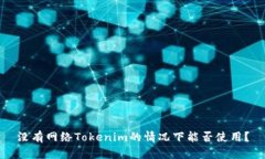 没有网络Tokenim的情况下能
