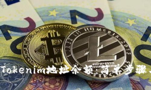  如何查询Tokenim地址余额：简单步骤与实用指南