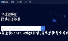  如何查询Tokenim地址余额：
