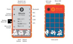 区块链技术在临床试验中
