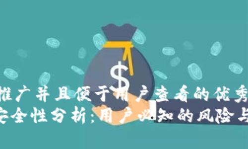 思考一个推广并且便于用户查看的优秀
Tokenim安全性分析:用户必知的风险与防范措施