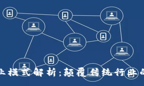 :
区块链商业模式解析：颠覆传统行业的蓝海机遇
