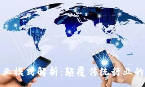 :
区块链商业模式解析：颠覆传统行业的蓝海机遇