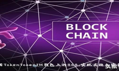 如何使用TokenTokenIM钱包上的BCB:实现高效加密货币管理