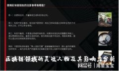 区块链领域的灵魂人物及