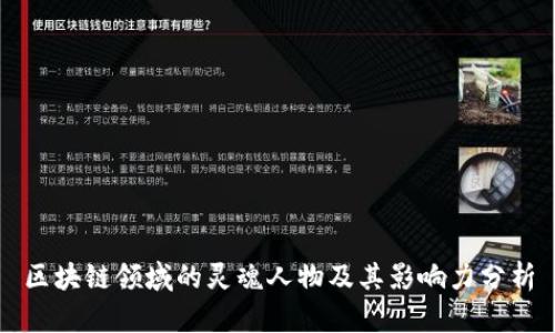 区块链领域的灵魂人物及其影响力分析