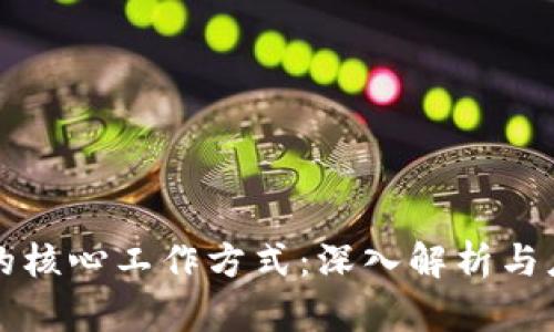 区块链的核心工作方式:深入解析与应用前景