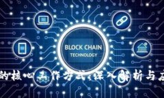 区块链的核心工作方式：