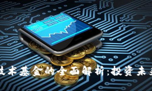 全球区块链技术基金的全面解析:投资未来的数字资产
