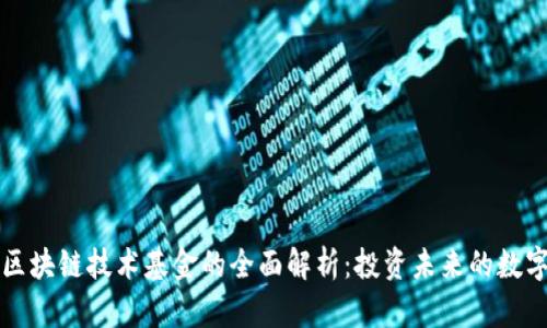 全球区块链技术基金的全面解析:投资未来的数字资产