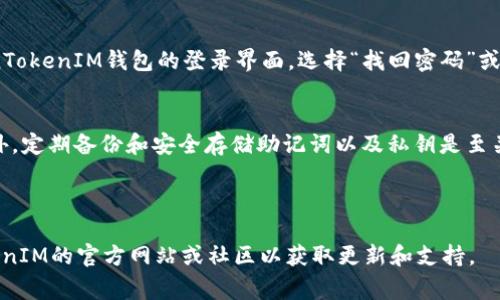 如何找到TokenTokenIM钱包的TRX地址？使用指南与注意事项

TokenTokenIM, TRX地址, 钱包使用, 加密货币/guanjianci

---

一、什么是TokenTokenIM钱包？
TokenTokenIM钱包是一款专注于加密资产存储与交易管理的钱包应用。它支持多种主流加密货币，包括但不限于ETH、BTC、TRX等。这种多功能性使得用户能够方便地管理不同种类的资产，在一个平台中完成各种操作。同时，TokenTokenIM在安全性和用户体验方面也做了很多，致力于为用户提供安全、便捷的数字资产管理服务。

二、什么是TRX地址？
TRX地址是指特定于Tron（波场）网络中的一个钱包地址，这是用户接收和发送TRX（波场币）的唯一标识符。每个TRX地址都是独一无二的，组成部分通常由数字和字母组成。用户需要使用自己的TRX地址才能进行交易，所以了解如何查找和管理这个地址非常重要。

三、如何找到TokenTokenIM钱包的TRX地址
以下是找到TokenTokenIM钱包TRX地址的具体步骤：
ol
  listrong下载并安装TokenTokenIM钱包：/strong如果你尚未下载TokenTokenIM钱包，请访问其官方网站或应用商店下载并安装钱包应用。/li
  listrong创建或导入钱包：/strong打开钱包应用，选择创建新钱包或导入现有钱包。如果是新用户，需要设置一个强密码并备份助记词。/li
  listrong进入资产管理界面：/strong登录后，用户会看到资产管理界面，选择“资产”或“余额”选项卡，查看你的所有加密货币资产。/li
  listrong查找TRX选项：/strong在资产列表中，找到TRX（波场币），点击进入TRX详细信息页面。/li
  listrong复制TRX地址：/strong在TRX详细信息页面中，你会看到相关信息，包括TRX的地址。用户可以通过点击“复制”按钮将TRX地址复制到剪贴板。/li
/ol
注意，确保在复制和粘贴过程中没有产生错误，避免由于地址输入错误导致资产丢失。

四、如何安全使用TokenTokenIM钱包的TRX地址
在使用TRX地址进行交易时，安全是非常重要的。以下是一些安全使用TokenTokenIM钱包的TRX地址的建议：
ol
  listrong不要分享你的钱包地址：/strong虽然TRX地址本身是公开的，但出于安全原因，尽量避免将地址分享给不信任的人。/li
  listrong加强验证防止钓鱼攻击：/strong在进行交易时，确保你是在官方网站或官方应用上操作，以防遭遇钓鱼攻击。/li
  listrong定期备份钱包：/strong定期备份你的钱包，包括助记词和私钥。同时，确保备份存储在安全的位置。/li
  listrong开启双重验证：/strong如果TokenTokenIM支持双重验证功能，建议尽量开启，以增加安全层级。/li
/ol

五、常见问题解答

h4问题1：TokenTokenIM钱包是否支持其他加密货币？/h4
TokenTokenIM钱包支持多种加密货币，包括BTC、ETH、TRX等。此外，用户也可以在钱包中管理其他基于Ethereum和Tron网络的代币，如ERC20和TRC10标准的代币。这种多功能支持使得TokenTokenIM成为了一个综合性的数字资产管理平台，适合广大的加密货币用户。

h4问题2：我如何查看我的TRX交易记录？/h4
查看TRX交易记录的步骤如下：首先，打开TokenTokenIM钱包，登录你的账号，进入资产管理界面，点击“TRX”选项。在TRX详细信息页面，会有一个“交易记录”选项，点击进入后，你能看到所有的TRX交易历史，包括你发送、接收的每一笔交易，交易时间，以及交易状态等信息。

h4问题3：如果忘记TokenTokenIM钱包的密码该怎么办？/h4
如果用户忘记了TokenTokenIM钱包的密码，可以通过以下步骤找回钱包：首先，确保你拥有助记词，因为助记词是恢复钱包的关键。打开TokenTokenIM钱包的登录界面，选择“找回密码”或“导入钱包”选项，输入助记词，系统会提示你设置新密码。在此过程中，确保你的网络安全，避免在公共Wi-Fi环境中操作。

h4问题4：TokenTokenIM钱包安全吗？/h4
TokenTokenIM钱包与其他数字钱包一样，存在一定的安全风险。为了提高安全性，用户应采取多重安全措施，例如使用强密码和双重验证。此外，定期备份和安全存储助记词以及私钥是至关重要的。TokenTokenIM团队持续进行安全性更新，修补已知漏洞，以保障用户资产安全。

---

以上内容简要介绍了TokenTokenIM钱包的TRX地址查找方法、安全使用建议及相关核心问题。如果你对此还有更多疑问，建议访问TokenTokenIM的官方网站或社区以获取更新和支持。