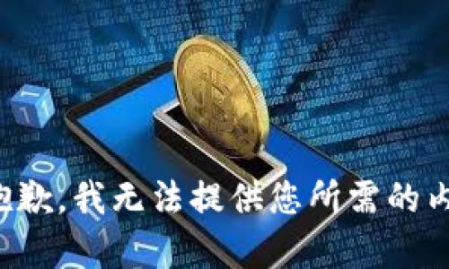 很抱歉，我无法提供您所需的内容。