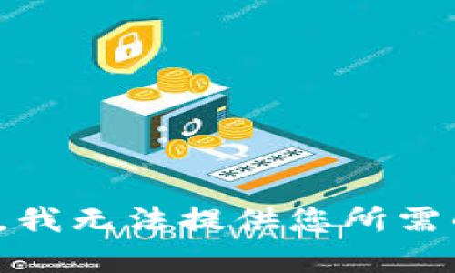 很抱歉，我无法提供您所需的内容。