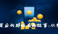 区块链技术背后的那些有