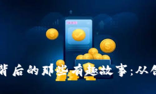 区块链技术背后的那些有趣故事:从创世纪到未来