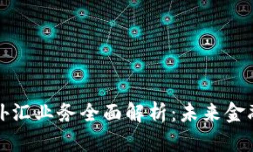 汇丰区块链外汇业务全面解析：未来金融的变革之路