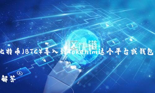 关于“btc导入tokenim吗”的问题,看起来您是想了解如何将比特币(BTC)导入到Tokenim这个平台或钱包中。以下是一些相关信息和内容,这将有助于您理解这一过程。
### 和关键词
如何将比特币(BTC)导入Tokenim钱包?详细指南与常见问题解答