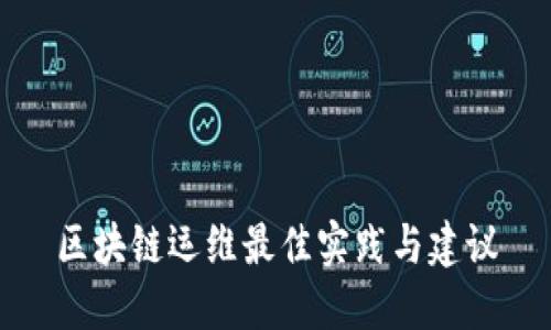 区块链运维最佳实践与建议
