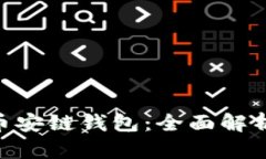 : Tokenim币安链钱包：全面