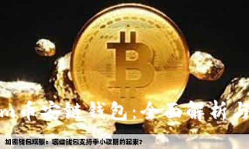 : Tokenim币安链钱包:全面解析与使用指南