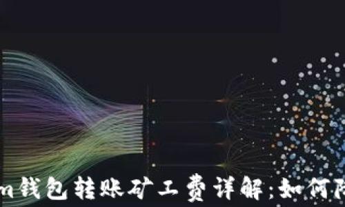 Tokentokenim钱包转账矿工费详解:如何降低转账成本?