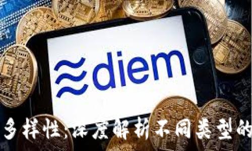   
区块链通证的多样性：深度解析不同类型的通证及其应用