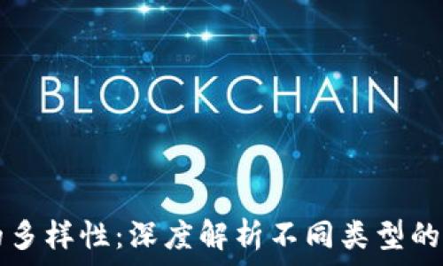   
区块链通证的多样性：深度解析不同类型的通证及其应用