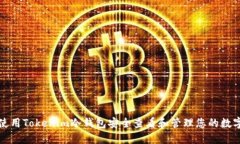 如何使用Tokenim冷钱包安全