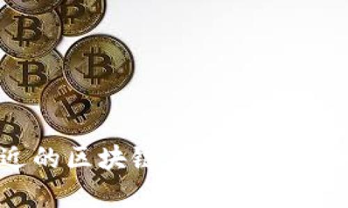 离你最近的区块链软件推荐及使用指南