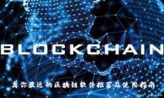 离你最近的区块链软件推