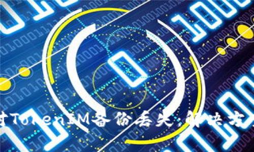 如何有效应对TokenIM备份丢失:解决方案与预防措施