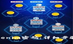 如何找回Tokenim密码：详细