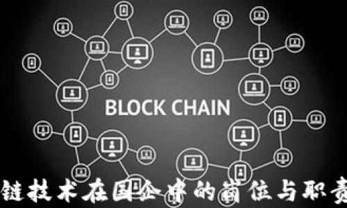区块链技术在国企中的岗位与职责解析