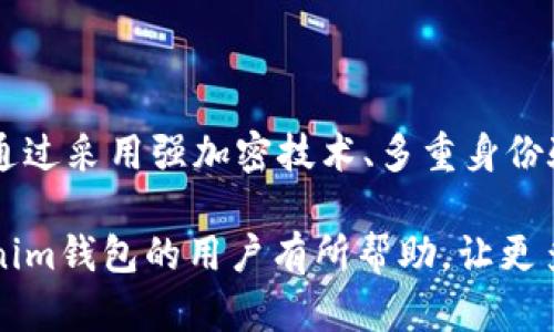 Tokenim钱包多签网监用什么方法可以解决？

Tokenim钱包, 多签钱包, 网监解决方案, 区块链安全/guanjianci

Tokenim钱包多签网监用什么方法可以解决？

随着区块链技术的快速发展和广泛应用，数字资产的安全性和管理方式也愈加受到重视。Tokenim钱包作为一种多签钱包，尤其在企业级应用和大型项目中得到了应用。多签钱包为用户提供了更高的安全级别，但在某些情况下，也可能遇到网监问题。那么，该如何解决Tokenim钱包的多签网监问题呢？本文将围绕这一主题进行深入探讨和分析。

什么是Tokenim钱包？

Tokenim钱包是一种基于区块链技术的数字资产管理工具，支持多种加密货币的存储、转账和交易。与普通钱包不同，Tokenim钱包采用多重签名技术来增强安全性。多签钱包要求多个指定的用户来共同授权一次交易，这就意味着单个用户无法随意操作，显著提高了资产安全性。

多签钱包的优势

多签钱包的主要优势在于安全性和灵活性。在安全性上，由于需要多个用户的签名才能执行交易，这就减小了欺诈和盗窃的风险。此外，多签钱包也提供了权限控制，可以根据团队或组织内的不同角色设置不同的权限，提升管理效率。

动机与需求

随着区块链技术的不断发展，越来越多的企业和组织开始意识到安全性的重要性。多签钱包的需求也应运而生，这种需求不仅来自于对安全的要求，也来自于企业在维护内部治理、合规管理方面的迫切需要。

网监对多签钱包的挑战

尽管多签钱包提供了较高的安全性，但在某些情况下，仍然可能遭遇网络监控（网监）问题。网监可能涉及到针对用户资产的盗窃、监控交易行为以及干扰合法交易等风险。这些问题对使用多签钱包的用户来说，需要特别关注和解决。

可能出现的网监问题

使用Tokenim钱包的多签用户可能面临几种不同类型的网监问题。首先是信息泄露，黑客可能通过各种手段获取用户的私钥或其他敏感信息。其次是在交易被监控的情况下，黑客可能伪造或干扰正常的交易。最后，网监机构可能对某些特定行为进行监控，导致用户的正常交易受到影响。

解决多签网监问题的方法

针对以上提到的网监问题，用户可以采用几种不同的方法来增强Tokenim钱包的安全性和隐私保护。以下是几种行之有效的解决方案。

方案一：使用强加密技术

在数字资产管理中，强加密技术是保护用户信息和交易安全的重要手段。例如，用户可以将私钥存储在本地并进行加密，也可以使用硬件钱包进行离线存储，从而避免网络攻击的风险。此外，使用安全的通信协议（如TLS）也可以有效防止数据在传输过程中的被窃取。

方案二：实现多重身份验证

多重身份验证（MFA）是一个增强安全性的有效措施。通过要求用户提供额外的身份验证方式，例如短信验证码、生物识别等，可以有效防止未经授权的访问。这对于增强多签钱包的安全性至关重要。

方案三：使用匿名技术

为保护用户隐私，采用匿名技术（如Tor网络和VPN）可以隐藏用户的真实IP地址，从而降低被网监的风险。同时，通过使用隐私币（如Monero和Zcash）进行交易，进一步提高交易的匿名性。

方案四：加强用户教育

用户的安全意识对保护数字资产同样重要。定期进行用户培训，增强用户对网络安全的认识，教会他们如何识别钓鱼攻击、恶意软件以及其他潜在威胁，有助于提升整体安全水平。

常见问题解答

问题一：Tokenim钱包适合个人还是企业使用？

Tokenim钱包的设计初衷是为用户提供一种安全便捷的数字资产管理工具。那么，Tokenim钱包更适合个人使用还是企业使用呢？这取决于用户的需求。

对于个人用户来说，Tokenim钱包提供了简单易用的界面和功能，可以方便地进行资产管理和交易。而对于企业或团队来说，多签钱包的优势在于可以通过设定不同的权限，确保资金的安全和合规。这种灵活性使得Tokenim钱包成为一个不错的企业选择。

问题二：如何保证Tokenim钱包的多签功能正常运行？

为了确保Tokenim钱包的多签功能正常运行，用户需要遵循以下几个步骤。首先，确保所有授权用户都了解多签的操作流程，并能及时响应交易请求。其次，定期更新软件和工具，以防止出现安全漏洞。最后，建议建立团队内的安全协议，确保各项操作有据可依。

如果遇到任何技术问题，及时联系Tokenim的客户支持，获取专业的帮助和指导，确保多签的钱包始终能正常使用。

问题三：Tokenim钱包的多签功能是否安全？

Tokenim钱包的多签功能设计宗旨在于提供更高的安全性。通过要求多个用户共同签名进行交易，这种方式显著提高了资金的安全性。不过，安全性还是取决于用户本身的安全实践。用户如果妥善管理私钥、多重身份验证等额外保护措施，就能极大地提升多签的安全防护。

问题四：网络监控会如何影响Tokenim钱包的使用？

网络监控的存在可能对Tokenim钱包的使用产生若干影响。例如，用户可能会感到安全性降低，担心自己的资产随时可能遭到监控或攻击。此外，用户在进行交易时也可能因为网络监控的存在而产生不必要的顾虑，影响用户体验。

然而，通过采用上述提到的多种安全措施，用户可以有效降低受到网监影响的风险，确保在使用Tokenim钱包时，仍然可以放心、安全地进行数字资产的管理和交易。

总结

Tokenim钱包作为一种多签钱包，通过多重签名技术为用户提供了更高的安全性，特别适用于团队和企业用户。然而，网监问题依然是一个不容忽视的挑战。通过采用强加密技术、多重身份验证、匿名技术以及用户教育等多种方式，用户可以有效解决多签钱包的网监问题，从而安全地进行数字资产管理。

随着区块链技术的不断发展，未来可能会出现更多的解决方案和技术来进一步增强多签钱包的安全性和隐私保护。希望本文所分享的内容能够对使用Tokenim钱包的用户有所帮助，让更多的人能够安全、高效地使用数字资产管理工具。