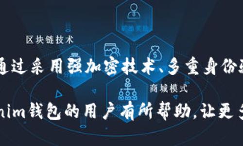 Tokenim钱包多签网监用什么方法可以解决？

Tokenim钱包, 多签钱包, 网监解决方案, 区块链安全/guanjianci

Tokenim钱包多签网监用什么方法可以解决？

随着区块链技术的快速发展和广泛应用，数字资产的安全性和管理方式也愈加受到重视。Tokenim钱包作为一种多签钱包，尤其在企业级应用和大型项目中得到了应用。多签钱包为用户提供了更高的安全级别，但在某些情况下，也可能遇到网监问题。那么，该如何解决Tokenim钱包的多签网监问题呢？本文将围绕这一主题进行深入探讨和分析。

什么是Tokenim钱包？

Tokenim钱包是一种基于区块链技术的数字资产管理工具，支持多种加密货币的存储、转账和交易。与普通钱包不同，Tokenim钱包采用多重签名技术来增强安全性。多签钱包要求多个指定的用户来共同授权一次交易，这就意味着单个用户无法随意操作，显著提高了资产安全性。

多签钱包的优势

多签钱包的主要优势在于安全性和灵活性。在安全性上，由于需要多个用户的签名才能执行交易，这就减小了欺诈和盗窃的风险。此外，多签钱包也提供了权限控制，可以根据团队或组织内的不同角色设置不同的权限，提升管理效率。

动机与需求

随着区块链技术的不断发展，越来越多的企业和组织开始意识到安全性的重要性。多签钱包的需求也应运而生，这种需求不仅来自于对安全的要求，也来自于企业在维护内部治理、合规管理方面的迫切需要。

网监对多签钱包的挑战

尽管多签钱包提供了较高的安全性，但在某些情况下，仍然可能遭遇网络监控（网监）问题。网监可能涉及到针对用户资产的盗窃、监控交易行为以及干扰合法交易等风险。这些问题对使用多签钱包的用户来说，需要特别关注和解决。

可能出现的网监问题

使用Tokenim钱包的多签用户可能面临几种不同类型的网监问题。首先是信息泄露，黑客可能通过各种手段获取用户的私钥或其他敏感信息。其次是在交易被监控的情况下，黑客可能伪造或干扰正常的交易。最后，网监机构可能对某些特定行为进行监控，导致用户的正常交易受到影响。

解决多签网监问题的方法

针对以上提到的网监问题，用户可以采用几种不同的方法来增强Tokenim钱包的安全性和隐私保护。以下是几种行之有效的解决方案。

方案一：使用强加密技术

在数字资产管理中，强加密技术是保护用户信息和交易安全的重要手段。例如，用户可以将私钥存储在本地并进行加密，也可以使用硬件钱包进行离线存储，从而避免网络攻击的风险。此外，使用安全的通信协议（如TLS）也可以有效防止数据在传输过程中的被窃取。

方案二：实现多重身份验证

多重身份验证（MFA）是一个增强安全性的有效措施。通过要求用户提供额外的身份验证方式，例如短信验证码、生物识别等，可以有效防止未经授权的访问。这对于增强多签钱包的安全性至关重要。

方案三：使用匿名技术

为保护用户隐私，采用匿名技术（如Tor网络和VPN）可以隐藏用户的真实IP地址，从而降低被网监的风险。同时，通过使用隐私币（如Monero和Zcash）进行交易，进一步提高交易的匿名性。

方案四：加强用户教育

用户的安全意识对保护数字资产同样重要。定期进行用户培训，增强用户对网络安全的认识，教会他们如何识别钓鱼攻击、恶意软件以及其他潜在威胁，有助于提升整体安全水平。

常见问题解答

问题一：Tokenim钱包适合个人还是企业使用？

Tokenim钱包的设计初衷是为用户提供一种安全便捷的数字资产管理工具。那么，Tokenim钱包更适合个人使用还是企业使用呢？这取决于用户的需求。

对于个人用户来说，Tokenim钱包提供了简单易用的界面和功能，可以方便地进行资产管理和交易。而对于企业或团队来说，多签钱包的优势在于可以通过设定不同的权限，确保资金的安全和合规。这种灵活性使得Tokenim钱包成为一个不错的企业选择。

问题二：如何保证Tokenim钱包的多签功能正常运行？

为了确保Tokenim钱包的多签功能正常运行，用户需要遵循以下几个步骤。首先，确保所有授权用户都了解多签的操作流程，并能及时响应交易请求。其次，定期更新软件和工具，以防止出现安全漏洞。最后，建议建立团队内的安全协议，确保各项操作有据可依。

如果遇到任何技术问题，及时联系Tokenim的客户支持，获取专业的帮助和指导，确保多签的钱包始终能正常使用。

问题三：Tokenim钱包的多签功能是否安全？

Tokenim钱包的多签功能设计宗旨在于提供更高的安全性。通过要求多个用户共同签名进行交易，这种方式显著提高了资金的安全性。不过，安全性还是取决于用户本身的安全实践。用户如果妥善管理私钥、多重身份验证等额外保护措施，就能极大地提升多签的安全防护。

问题四：网络监控会如何影响Tokenim钱包的使用？

网络监控的存在可能对Tokenim钱包的使用产生若干影响。例如，用户可能会感到安全性降低，担心自己的资产随时可能遭到监控或攻击。此外，用户在进行交易时也可能因为网络监控的存在而产生不必要的顾虑，影响用户体验。

然而，通过采用上述提到的多种安全措施，用户可以有效降低受到网监影响的风险，确保在使用Tokenim钱包时，仍然可以放心、安全地进行数字资产的管理和交易。

总结

Tokenim钱包作为一种多签钱包，通过多重签名技术为用户提供了更高的安全性，特别适用于团队和企业用户。然而，网监问题依然是一个不容忽视的挑战。通过采用强加密技术、多重身份验证、匿名技术以及用户教育等多种方式，用户可以有效解决多签钱包的网监问题，从而安全地进行数字资产管理。

随着区块链技术的不断发展，未来可能会出现更多的解决方案和技术来进一步增强多签钱包的安全性和隐私保护。希望本文所分享的内容能够对使用Tokenim钱包的用户有所帮助，让更多的人能够安全、高效地使用数字资产管理工具。