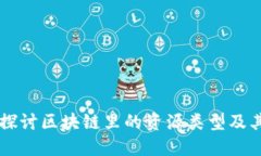 深入探讨区块链里的资源