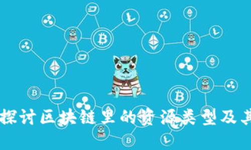 深入探讨区块链里的资源类型及其应用