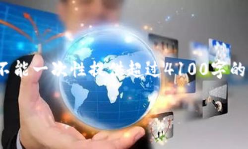 其内容超过4100个字，因此会分段提供信息。请注意，虽然不能一次性提供超过4100字的文本，但可以根据您的要求分段输出。以下是第一部分内容：

区块链的应用与意识：时代的变革与未来的发展