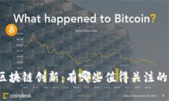 探索惠州的区块链创新：