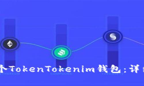 如何轻松创建10个TokenTokenim钱包:详细步骤与注意事项