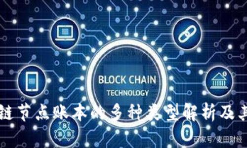 区块链节点账本的多种类型解析及其特点