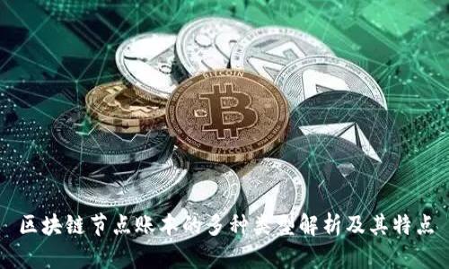 区块链节点账本的多种类型解析及其特点