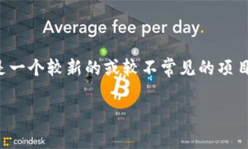 目前，我无法提供关于