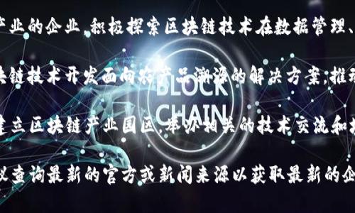 在贵州，区块链技术逐渐被多个行业采纳，吸引了不少公司和机构的关注。以下是一些在贵州从事区块链相关业务的公司：

1. **贵州数字经济产业发展有限公司**：该公司致力于数字经济的研究和发展，积极探索区块链技术在各行业的应用，推动地方经济的转型升级。

2. **贵州省区块链技术应用研究中心**：作为一个研究机构，该中心专注于区块链技术的研究与开发，推动其在政府、金融和其他行业的应用。

3. **遵义市有链科技有限公司**：该公司专注于区块链技术的开发与应用，提供区块链解决方案，尤其是在供应链管理和金融服务领域。

4. **贵阳云上科技有限公司**：这家科技公司利用区块链技术，实现数据的安全传输和存储，提供多种企业级解决方案。

5. **贵州省信息产业发展有限公司**：从事信息产业的企业，积极探索区块链技术在数据管理、身份验证等方面的应用。

6. **德江县云链科技有限公司**：该公司运用区块链技术开发面向农产品溯源的解决方案，推动农业领域的数字化转型。

在贵州，政府也积极推动区块链技术的应用，通过建立区块链产业园区，举办相关的技术交流和培训活动，为企业和技术从业者提供支持与资源。

请注意，具体公司和相关信息可能会不断变化，建议查询最新的官方或新闻来源以获取最新的企业动态和发展情况。
