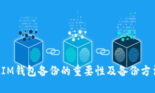 TokenIM钱包备份的重要性及备份方法详解