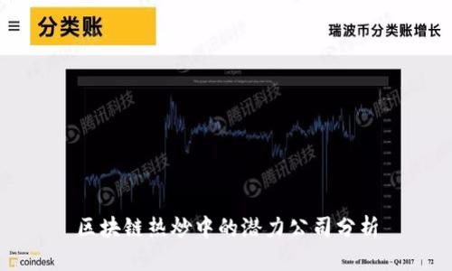 区块链热炒中的潜力公司分析